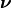 \boldsymbol{\nu}