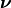 \boldsymbol{\nu}